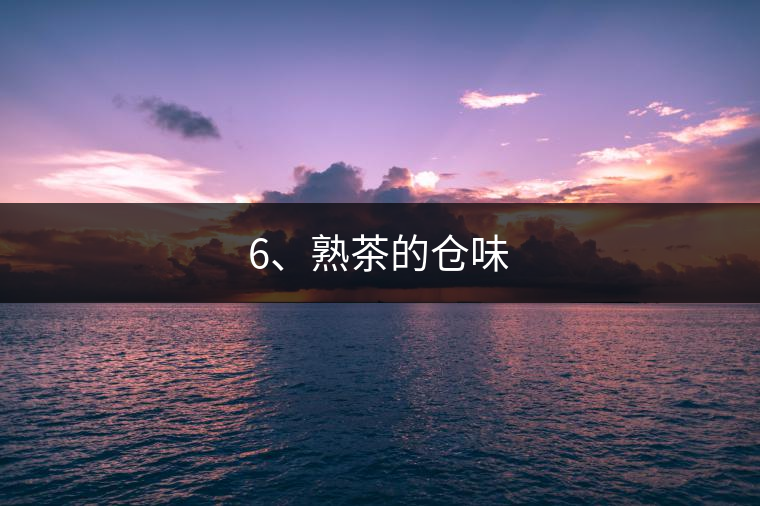 6、熟茶的倉味