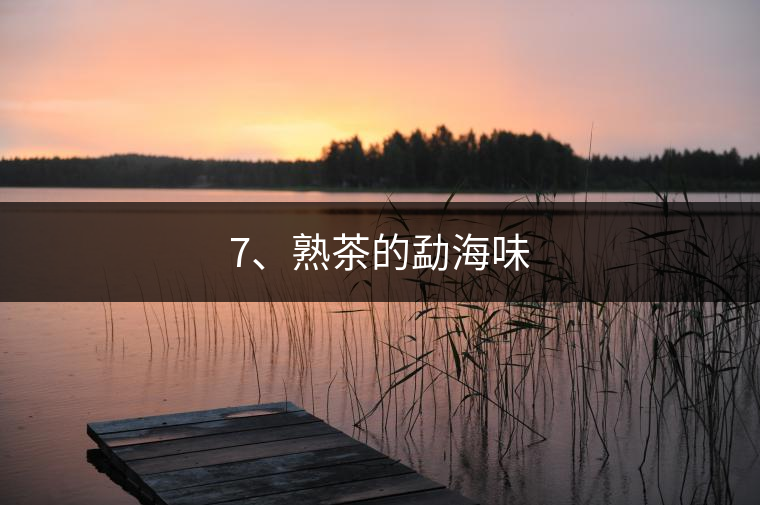 7、熟茶的勐海味