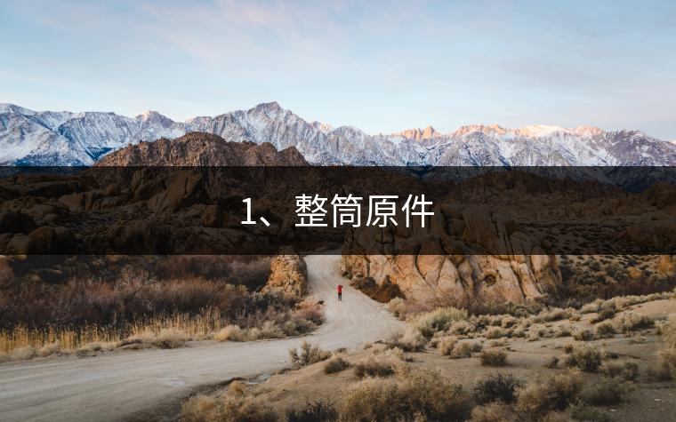 1、整筒原件