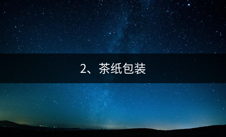 2、茶紙包裝
