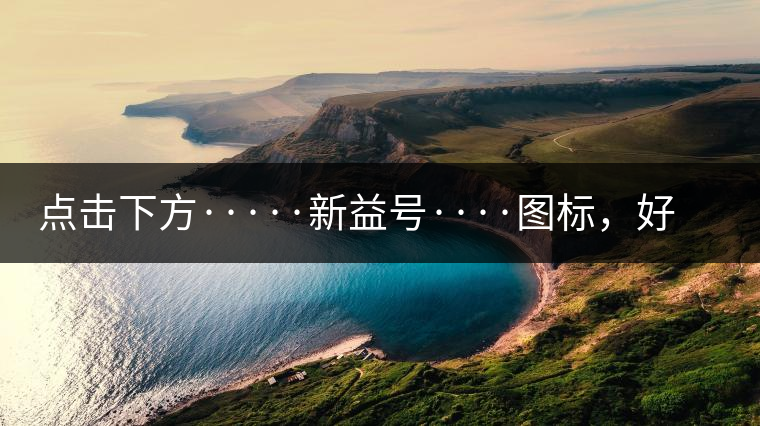 點(diǎn)擊下方·····新益號····圖標(biāo)，好茶即刻擁有