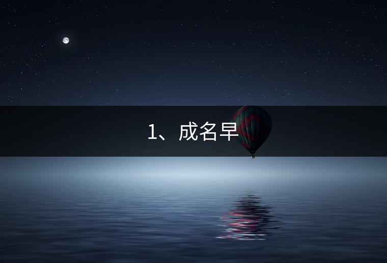 1、成名早