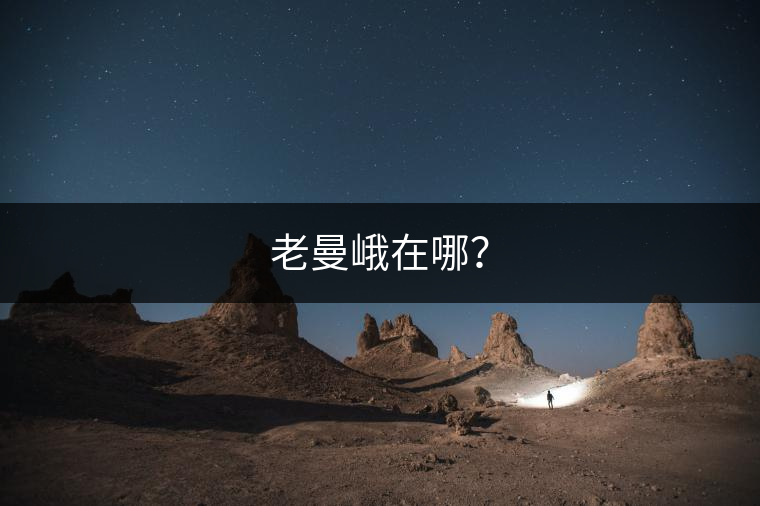 老曼峨在哪？