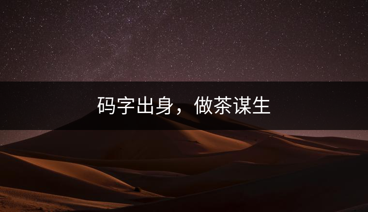 碼字出身，做茶謀生