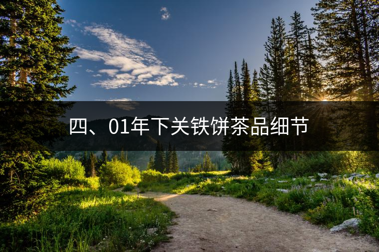 四、01年下關(guān)鐵餅茶品細(xì)節(jié)