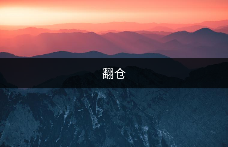 翻倉 翻倉