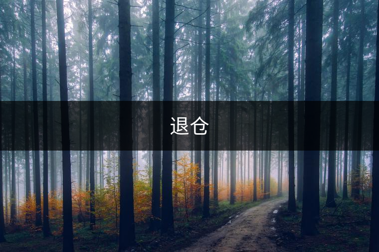 退倉 退倉