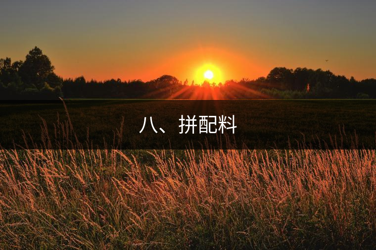 八、拼配料