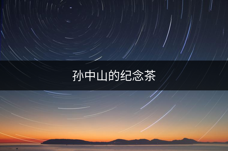 孫中山的紀(jì)念茶