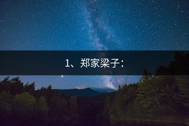 1、鄭家梁子：