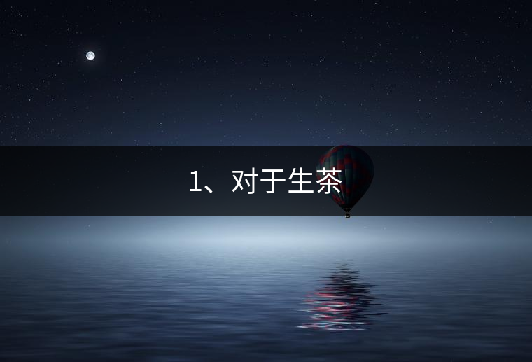 1、對(duì)于生茶