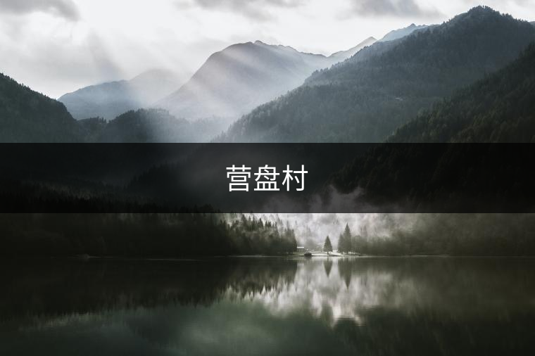 營盤村 營盤村