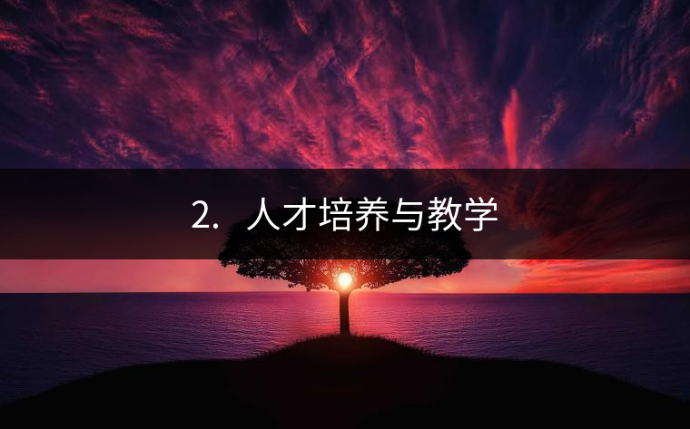 2.?? 人才培養(yǎng)與教學(xué) 2.?? 人才培養(yǎng)與教學(xué)
