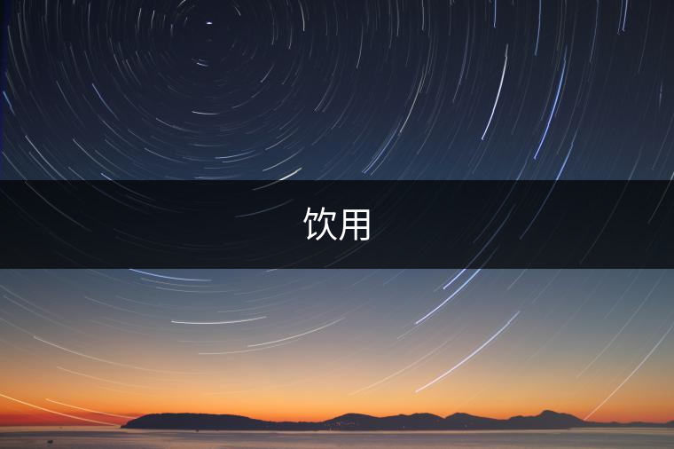 飲用 飲用