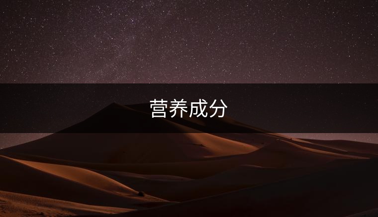 營(yíng)養(yǎng)成分 營(yíng)養(yǎng)成分