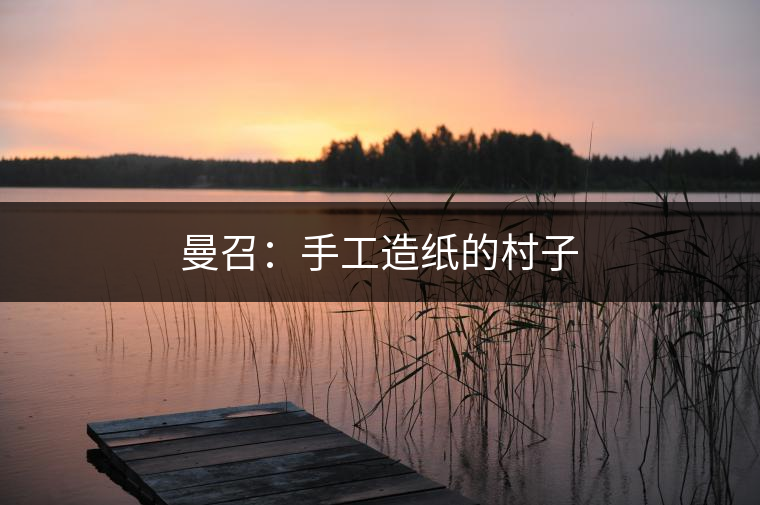 2010年，曼召村民小組被列為“全省文化惠民示范村”。