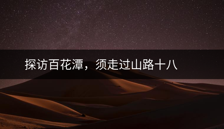 ? ? ?探訪百花潭，須走過山路十八彎，再于深山叢林中溯溪而上兩三個(gè)小時(shí)方能到達(dá)。百花潭屬于勐臘縣瑤區(qū)瑤族自治鄉(xiāng)，海拔1500-1900米左右，國有林背景使其保留著完整的原始森林生態(tài)。