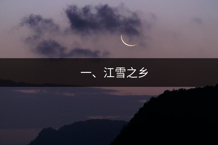??? 一、江雪之鄉(xiāng)