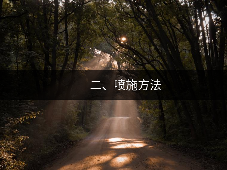 　　二、噴施方法