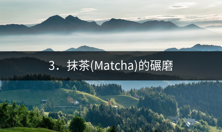 3.抹茶(Matcha)的碾磨 3.抹茶(Matcha)的碾磨