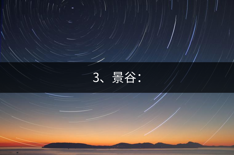 3、景谷：