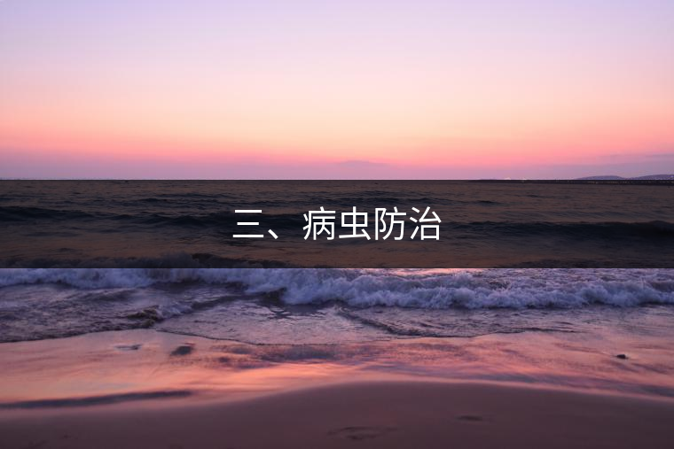 三、病蟲防治