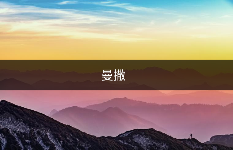 曼撒??? 曼撒???