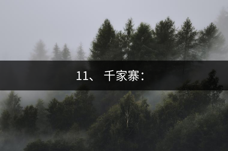 11、 千家寨：?