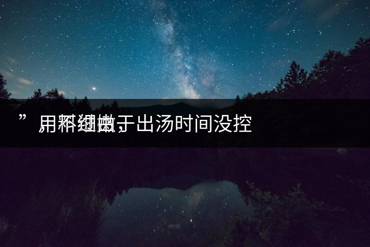 　用料細嫩，
”，不過由于出湯時間沒控制好，造成了“醬油湯”的出現(xiàn)，那種味道還是蠻濃郁的，耐泡度都一般，10余泡，葉底細嫩較碎，發(fā)酵度適中。