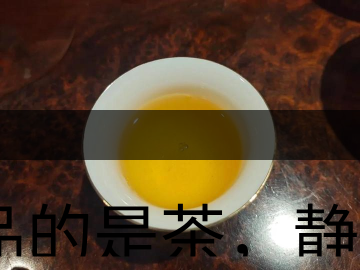 品的是茶，靜的是心，悟的是人生，滌的是靈魂
