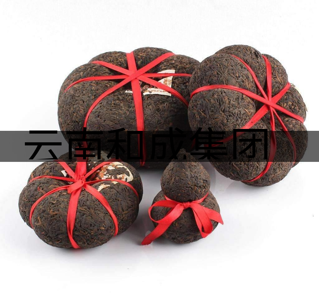 云南和成集團茶業(yè)有限責(zé)任公司 云南和成集團茶業(yè)有限責(zé)任公司