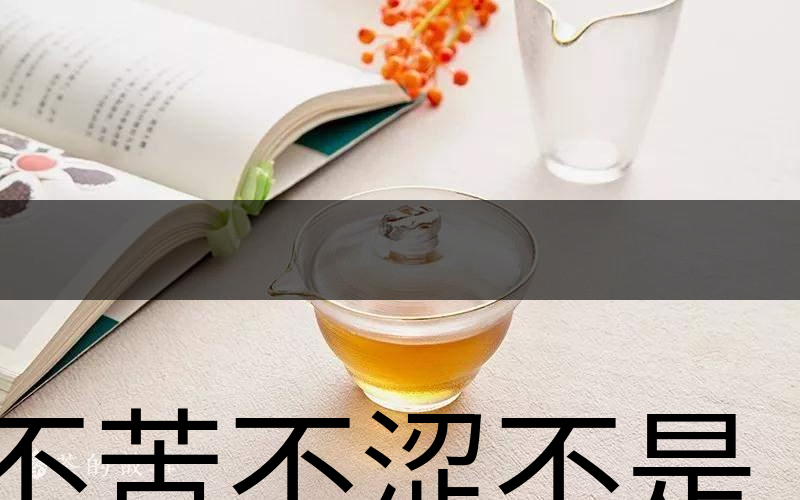 不苦不澀不是茶？苦澀與茶品質(zhì)有何關系？-3