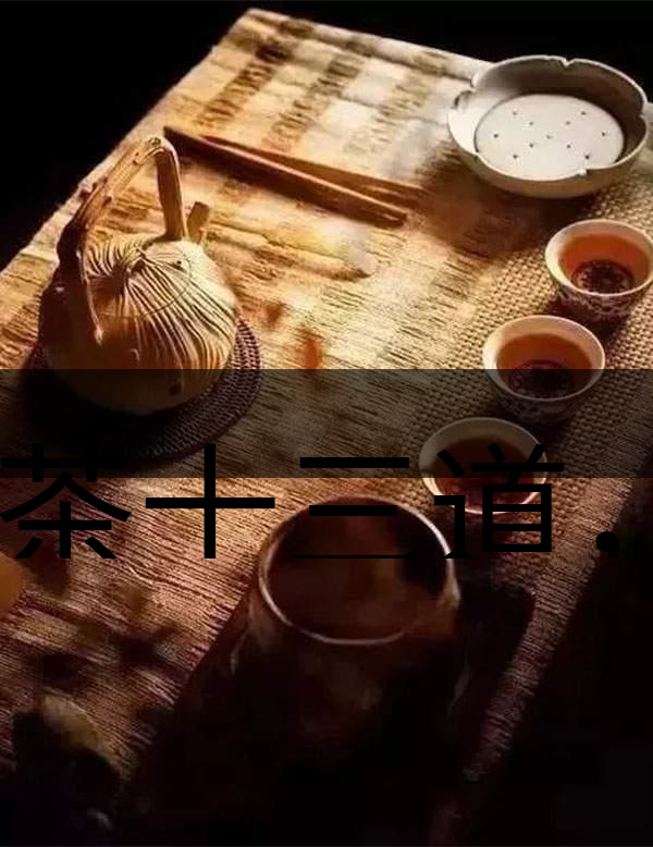 喝茶十三道，道道皆精華！-1-1
