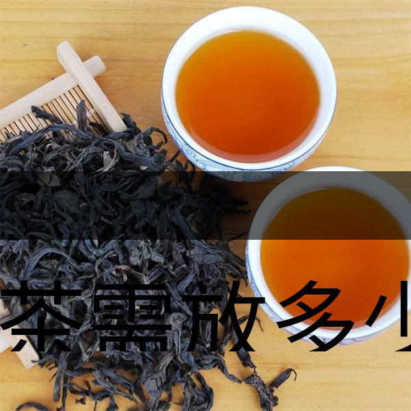 泡茶需放多少茶？泡多久？-1