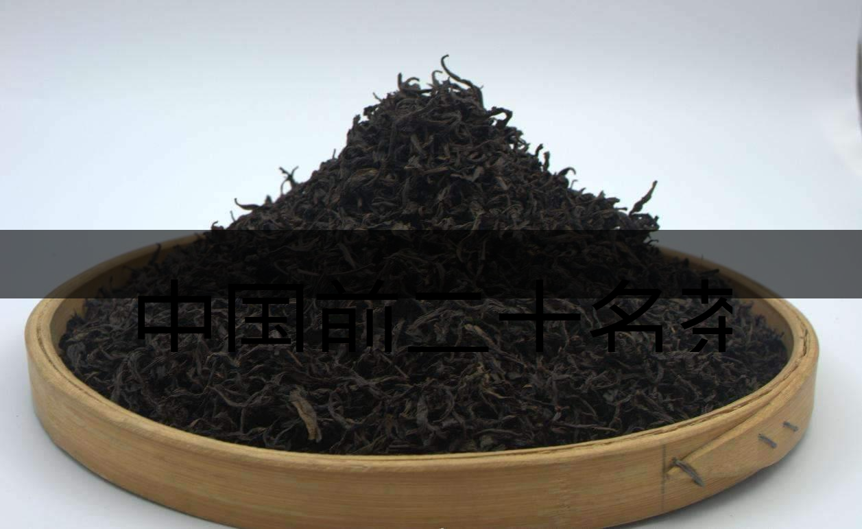 中國(guó)前二十名茶，你又知道幾種-3-1