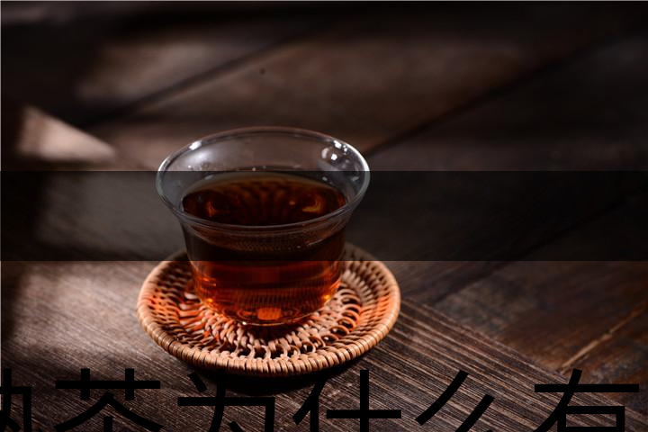 熟茶為什么有一層白色的漂浮物？-1