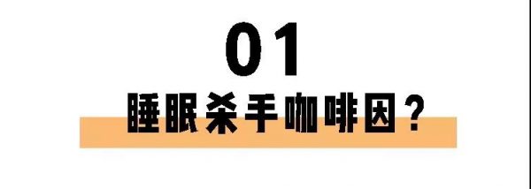喝茶一定睡不著？長(zhǎng)期失眠的你也許缺的就是茶葉！