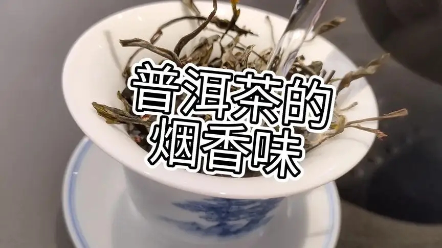 你的普洱茶，有沒有煙香味？